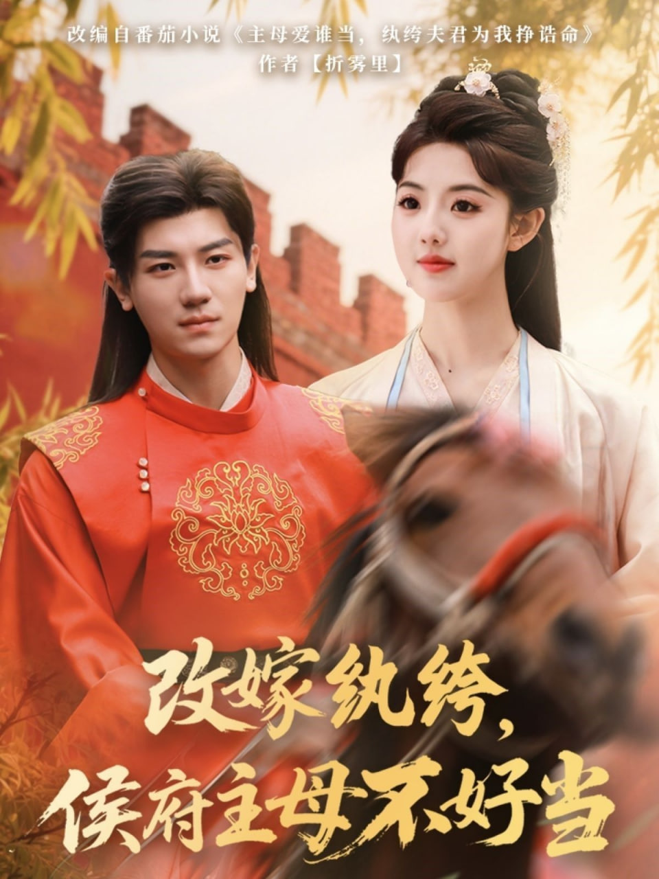 改嫁紈绔，侯府主母不好當(全集)
