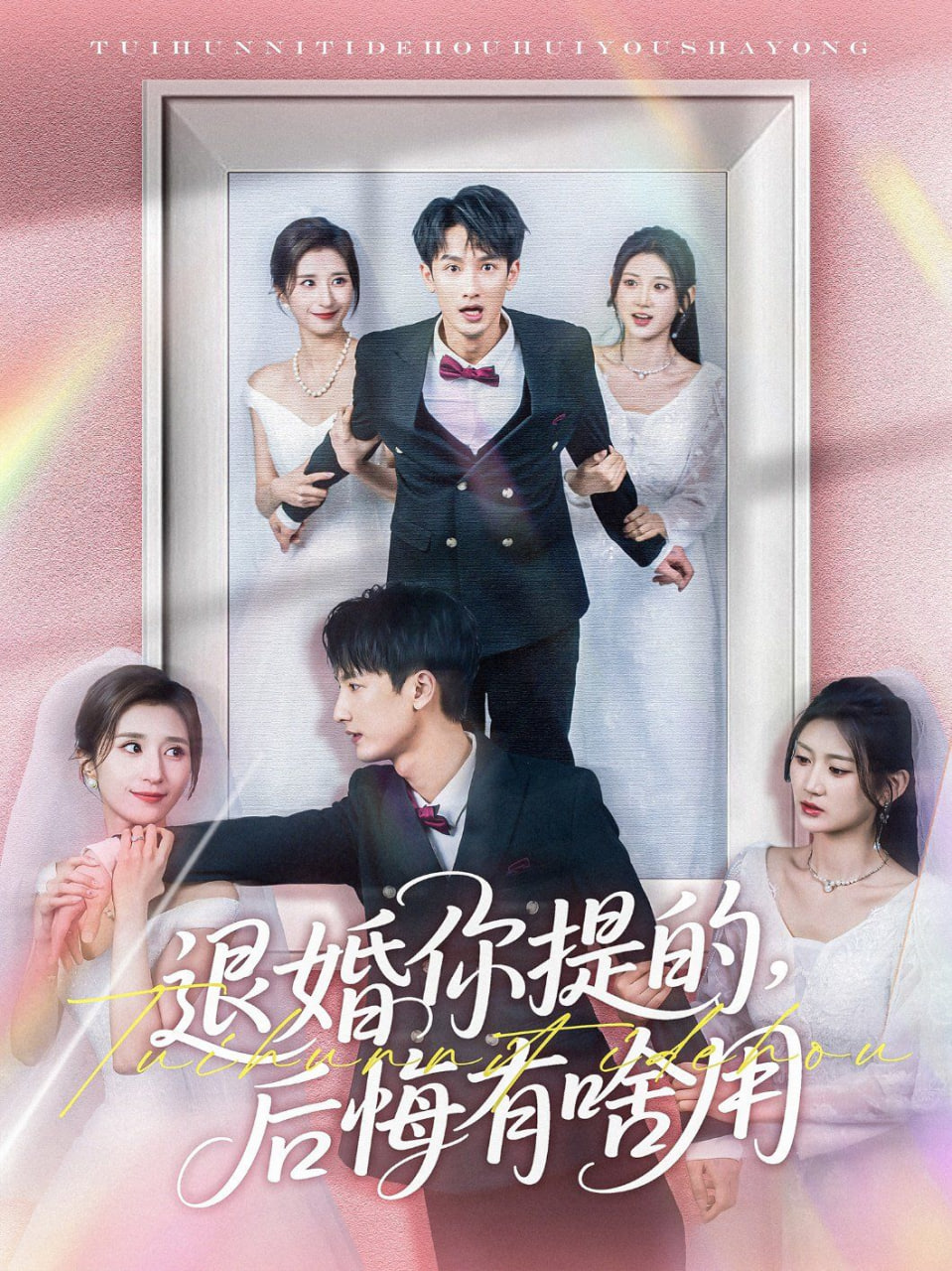 退婚你提的，后悔有啥用(全集)