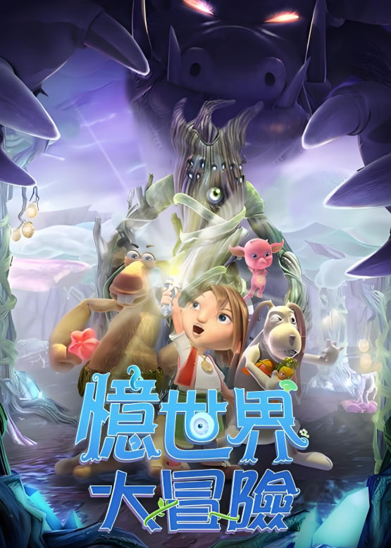 憶世界大冒險(xiǎn)