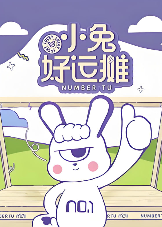 小兔好運攤