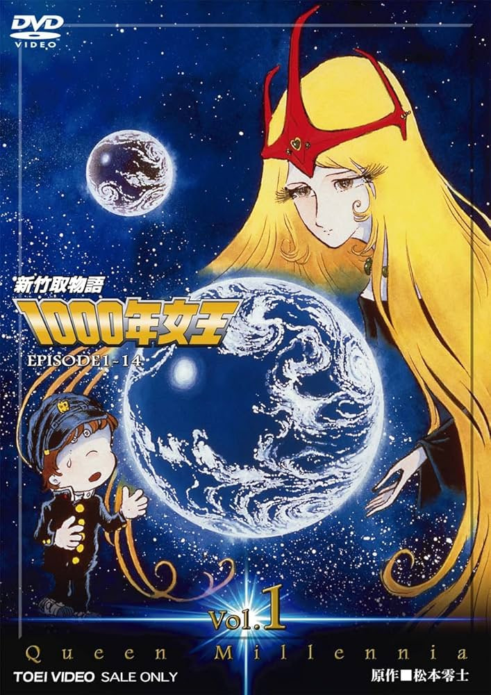 新竹取物語 1000年女王(全集)