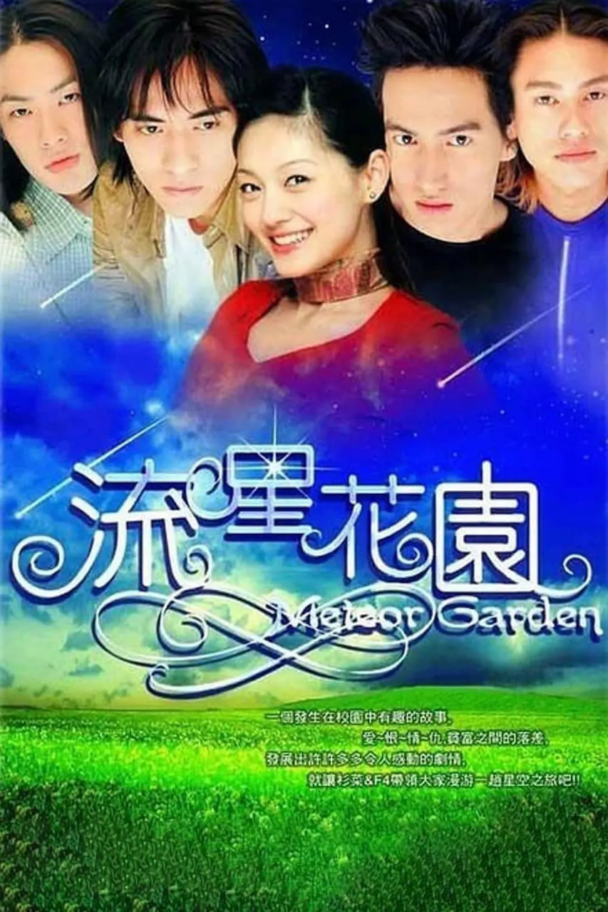 流星花園 2001(全集)