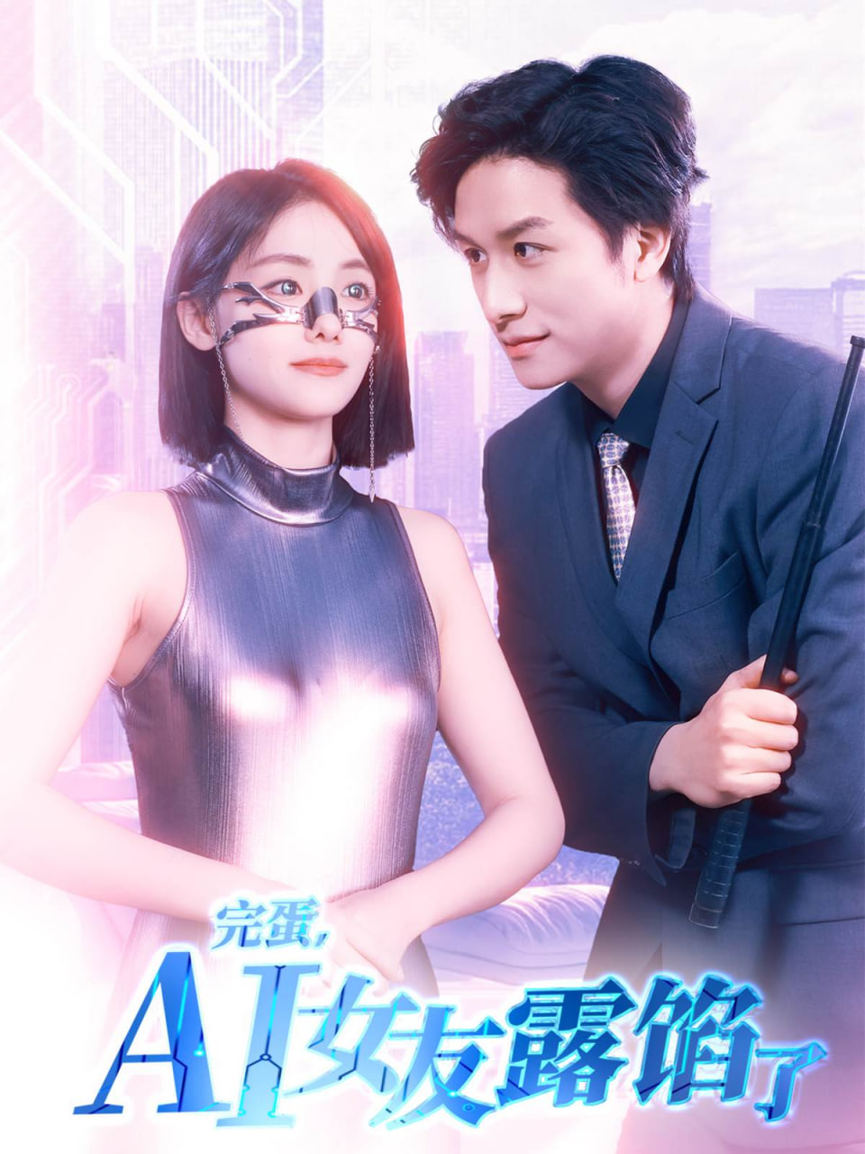 完蛋AI女友露餡了(全集)