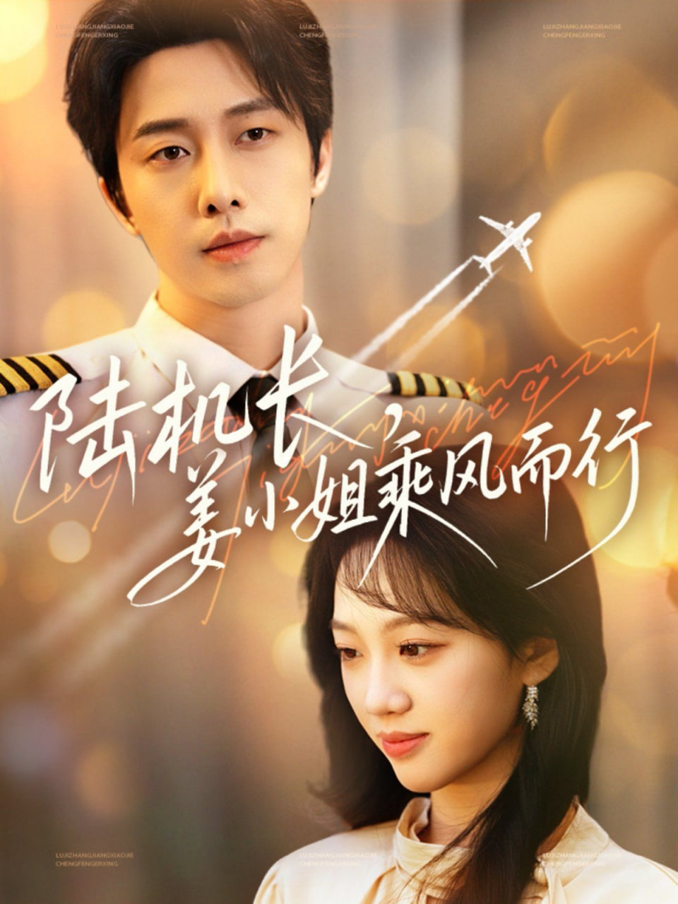陸機(jī)長(zhǎng)，姜小姐乘風(fēng)而行(全集)