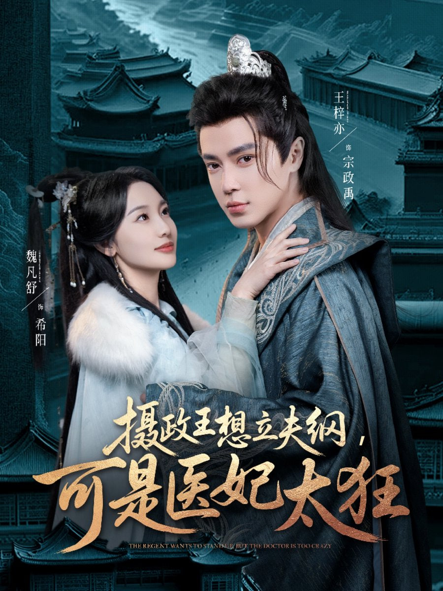 攝政王想立夫綱，可是醫(yī)妃太狂(全集)