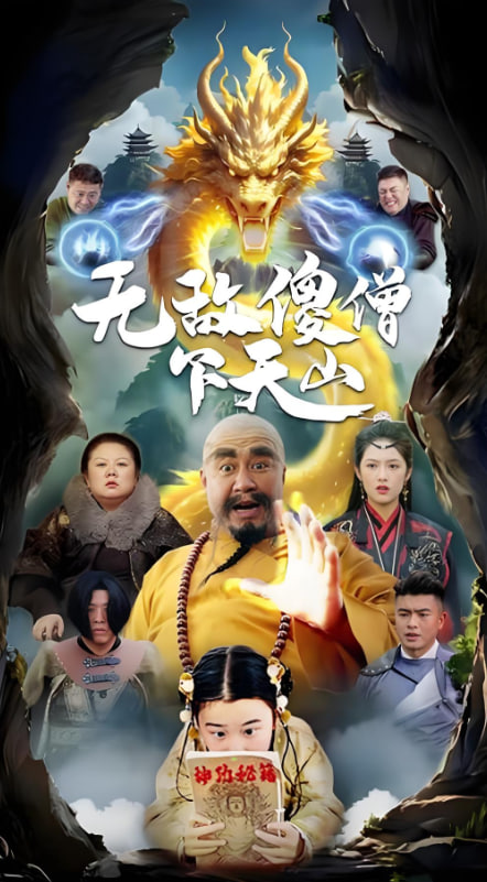 無敵傻僧下天山(全集)