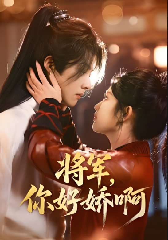 將軍，你好嬌啊(全集)
