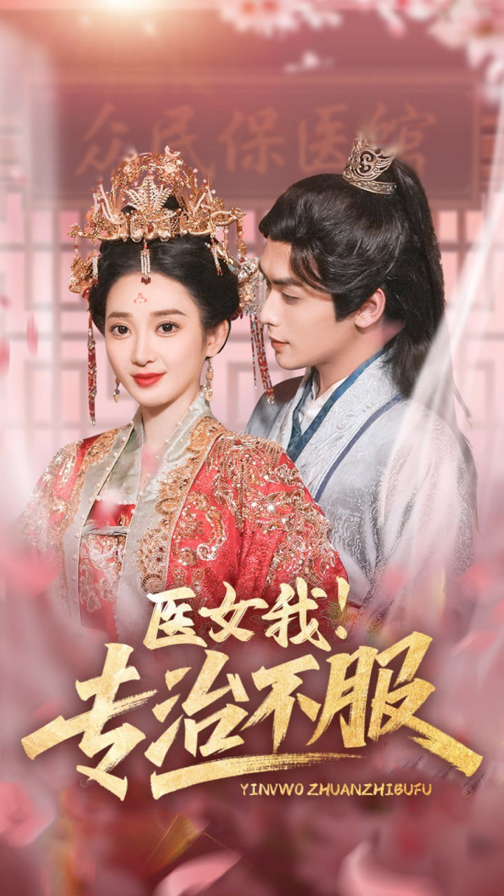 醫(yī)女我！專治不服(全集)