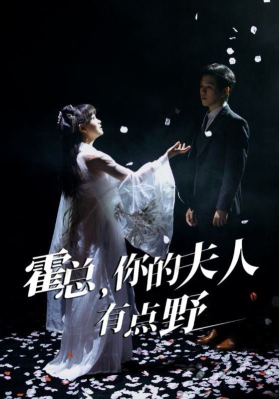 霍總，你的夫人有點(diǎn)野(全集)