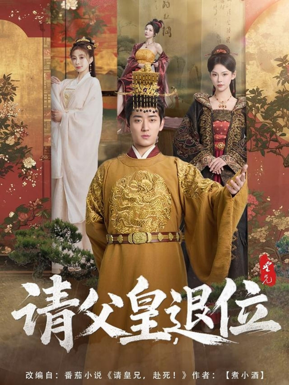 請父皇，退位(全集)