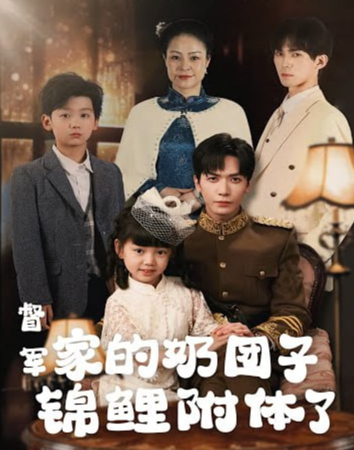 督軍，你家奶團子又錦鯉附體了(全集)