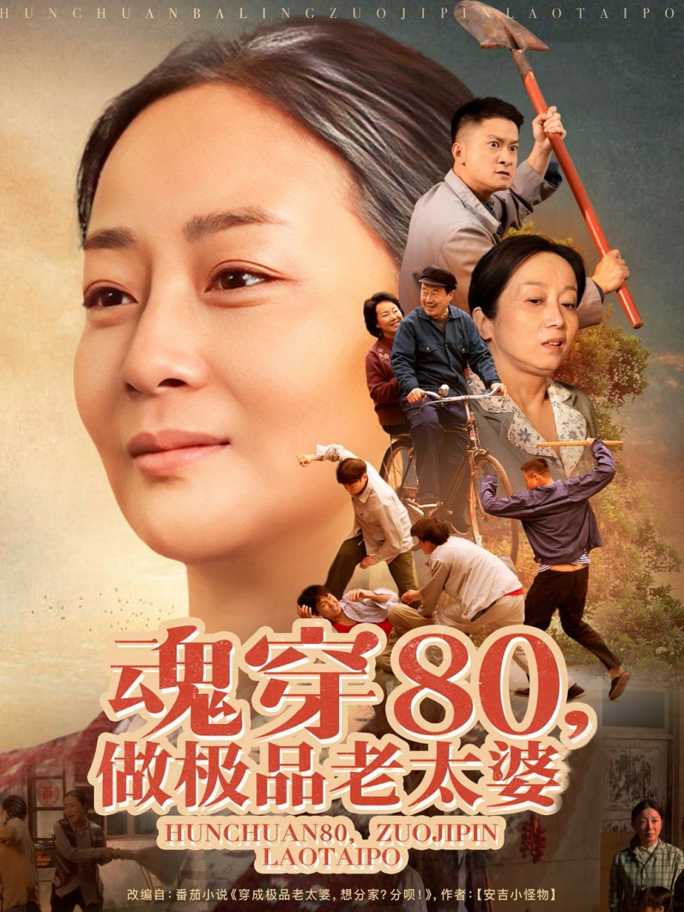 魂穿80做極品老太婆(全集)