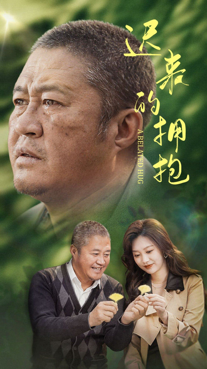遲來(lái)的擁抱(全集)