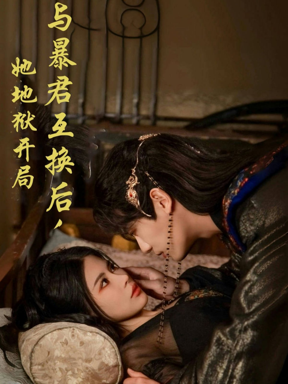 與暴君互換后，她地獄開局(全集)