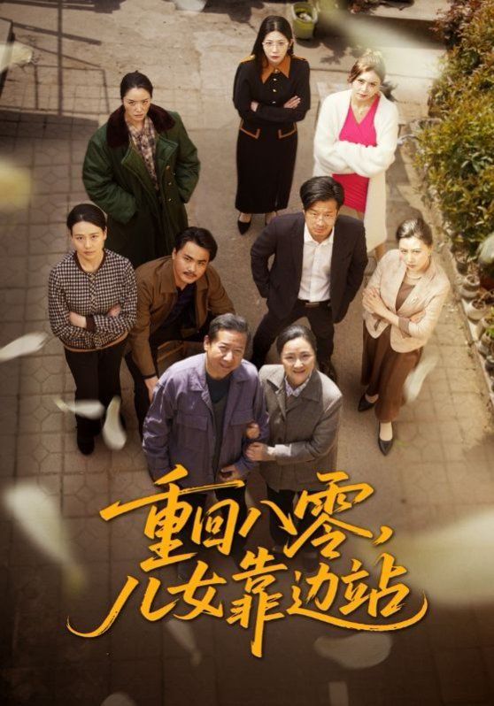 重回八零兒女靠邊站(全集)