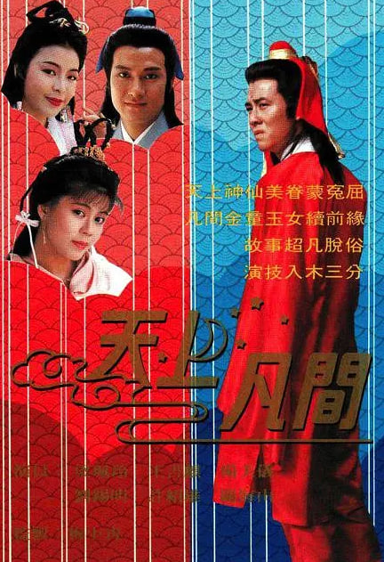 天上凡間(全集)