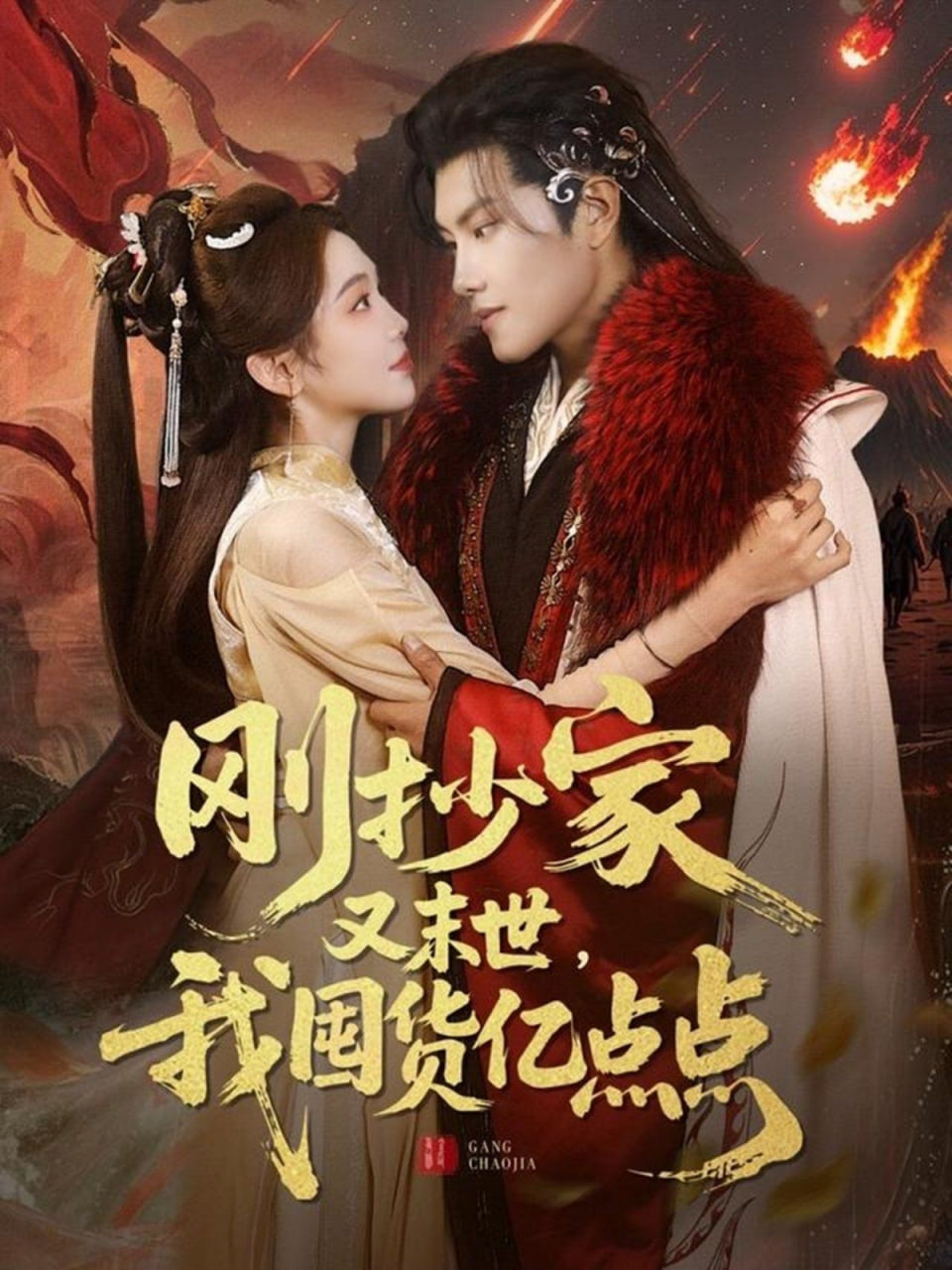 剛抄家又未世，我圍貨億點點(全集)