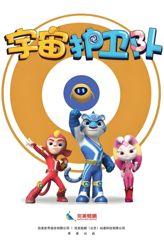 宇宙護(hù)衛(wèi)隊(duì) 第一季(全集)
