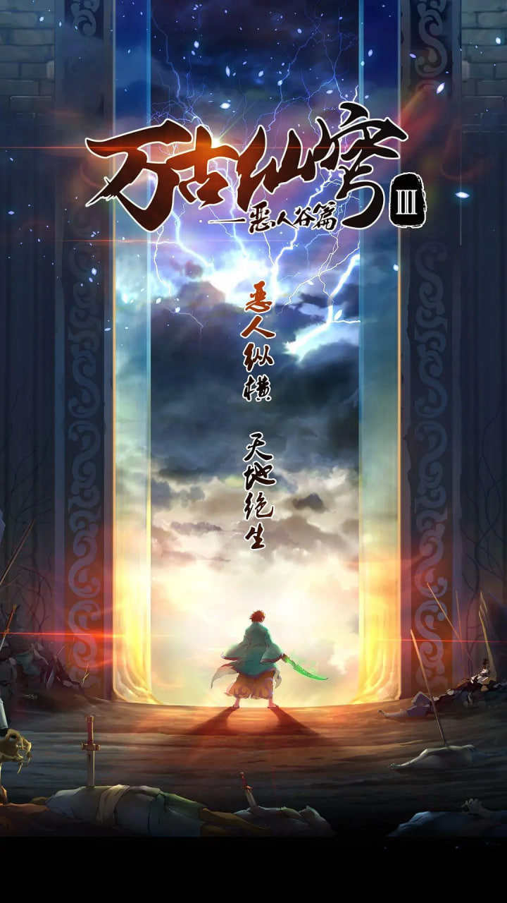 萬(wàn)古仙穹 第三季(全集)