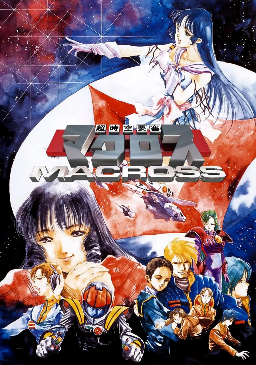 超時空要塞Macross(全集)