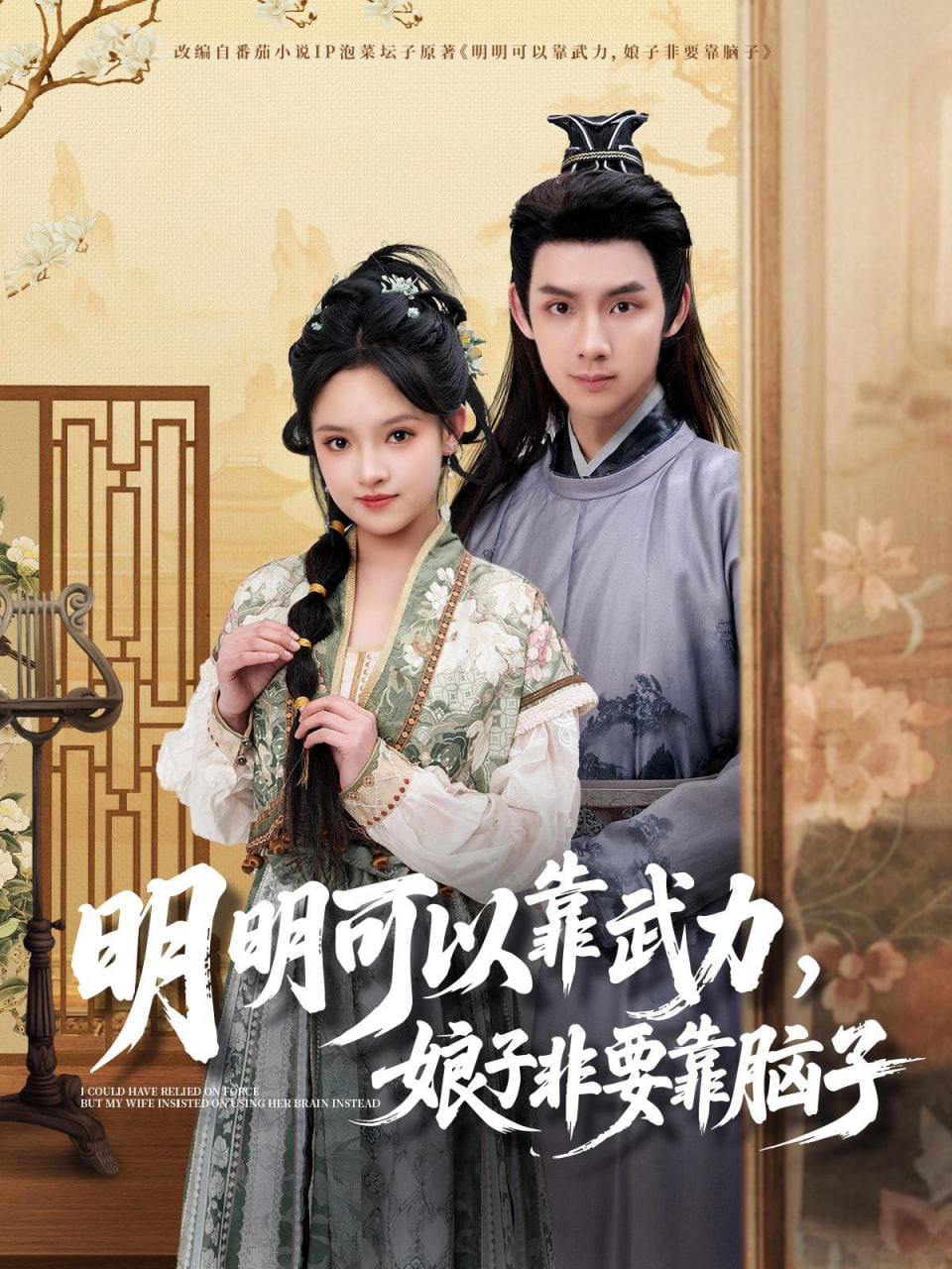 明明可以靠武力，娘子非要靠腦子(全集)