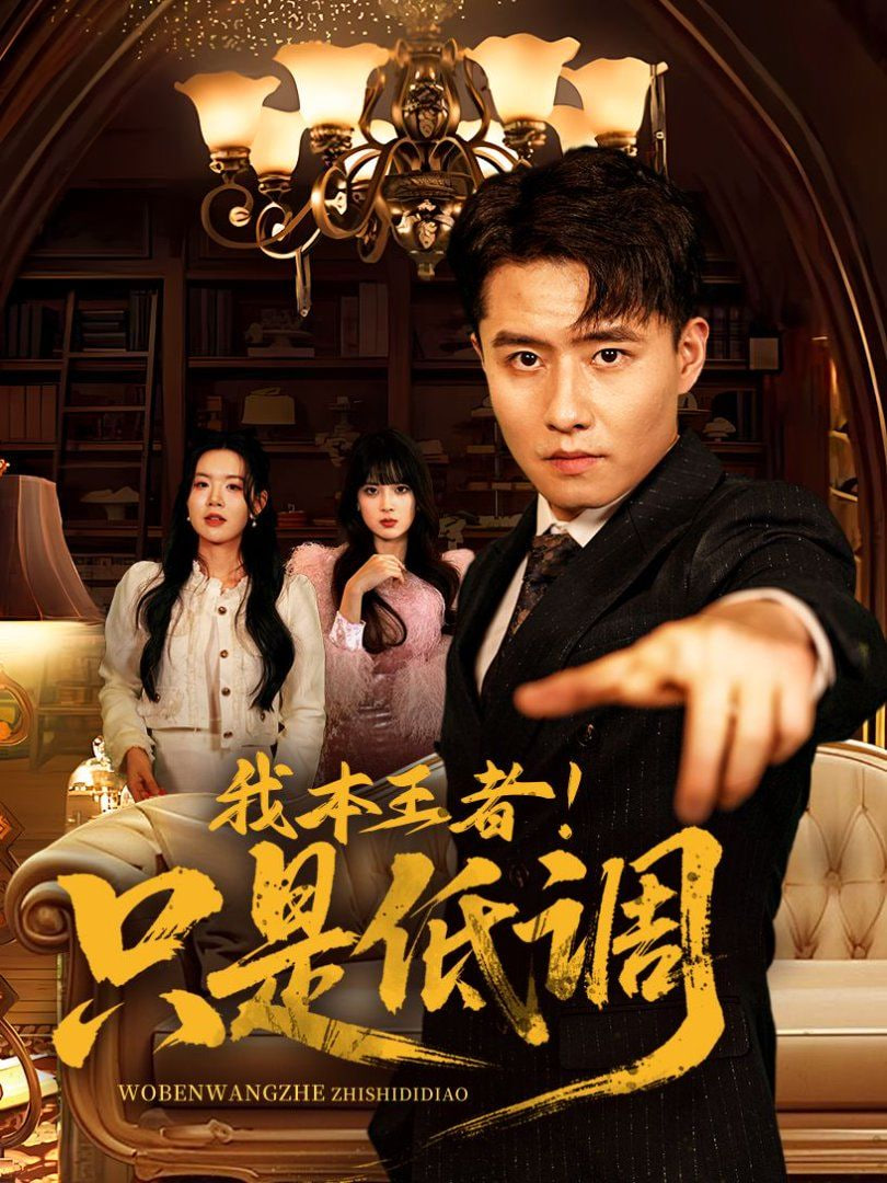 我本王者！只是低調(diào)(全集)
