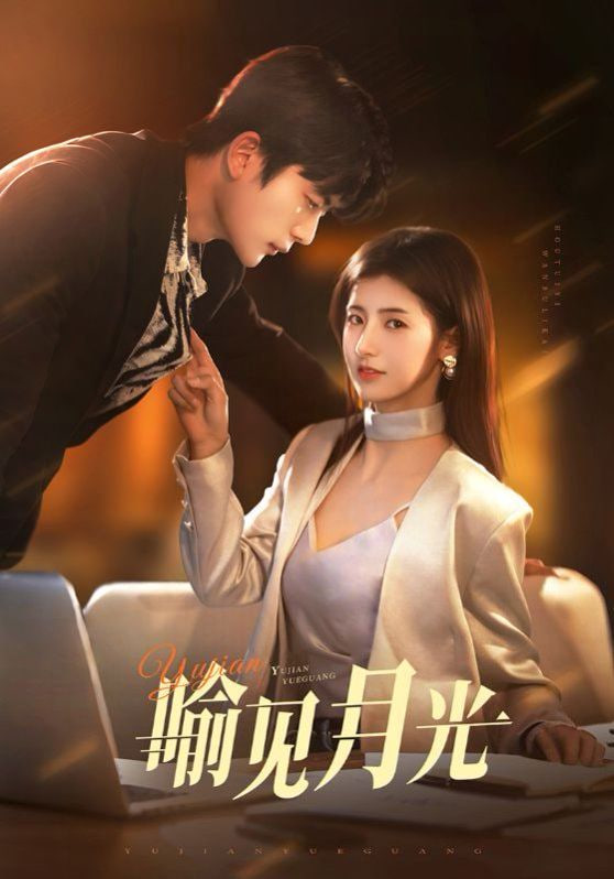喻見月光(全集)