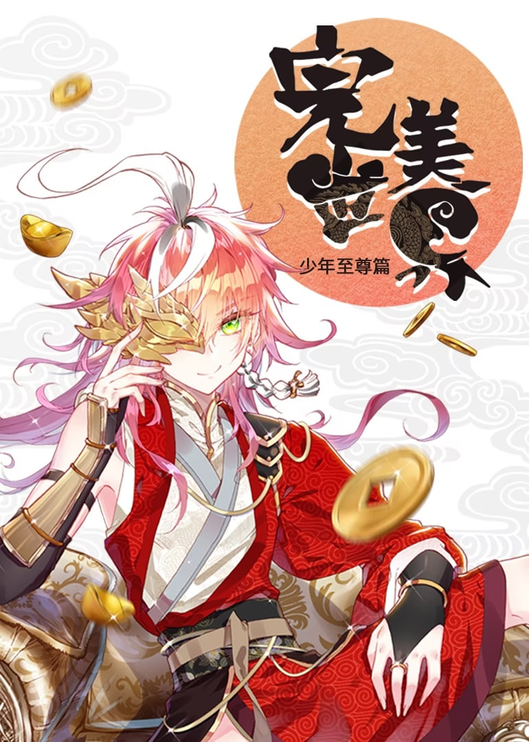 完美世界 少年至尊篇 動(dòng)態(tài)漫畫(全集)