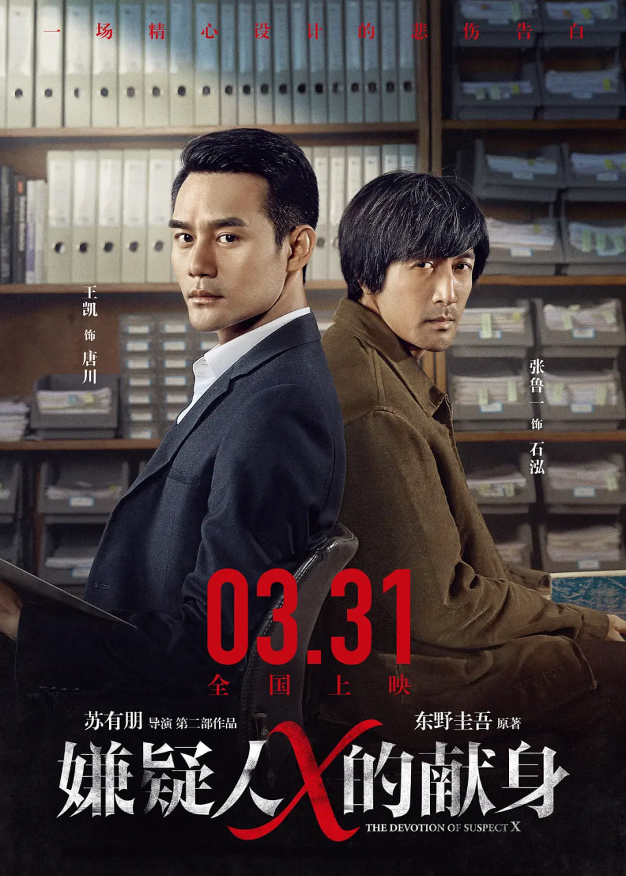 嫌疑人X的獻(xiàn)身 2017