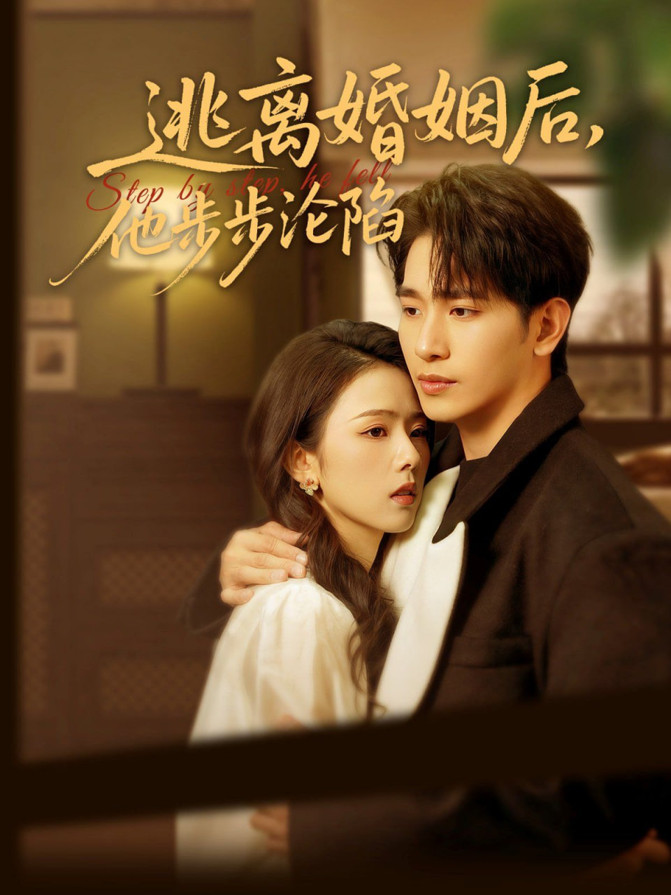 逃離婚姻后，他步步淪陷(全集)