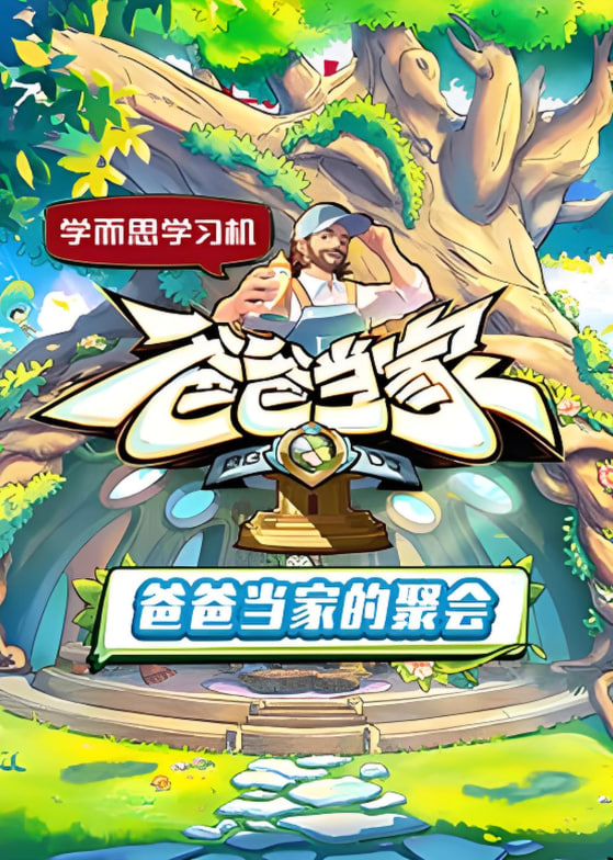 爸爸當(dāng)家的聚會
