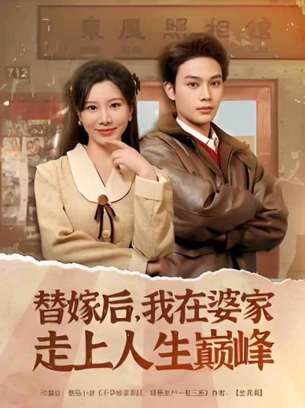 替嫁后，我在婆家走上人生巔峰(全集)