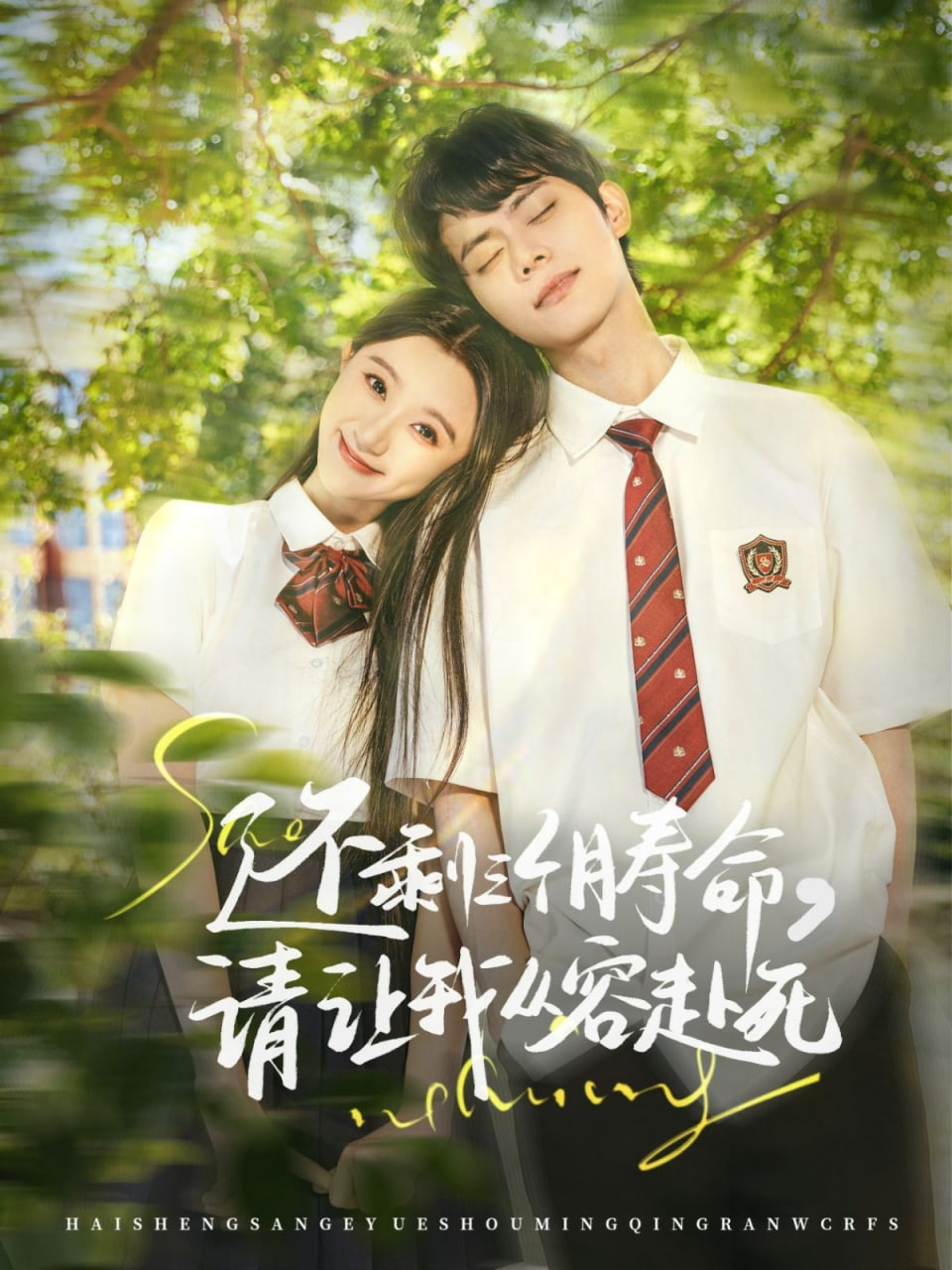 還剩三個(gè)月壽命，請(qǐng)讓我從容赴死(全集)