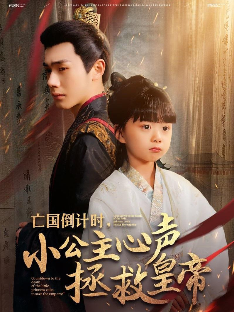 亡國(guó)倒計(jì)時(shí)，小公主心聲拯救皇帝(全集)
