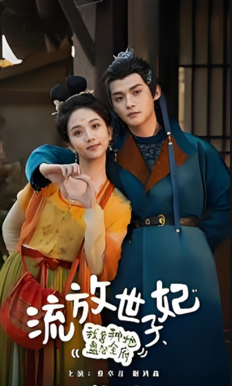 流放世子妃，我靠種地盤活全府(全集)