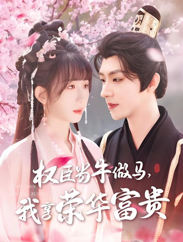 權(quán)臣當(dāng)牛做馬，我享榮華富貴(全集)