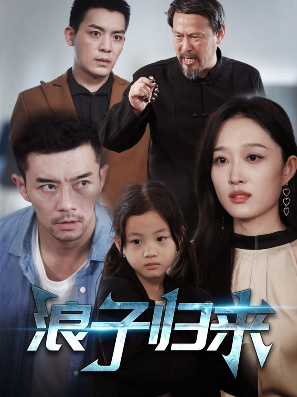 浪子歸來(全集)