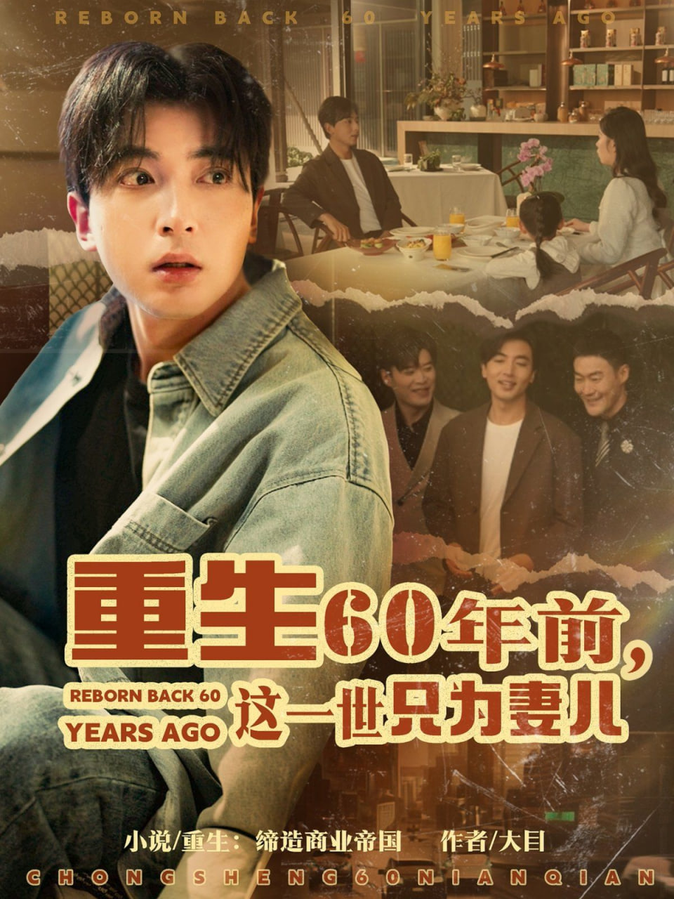 重生60年前，這一世只為妻兒(全集)