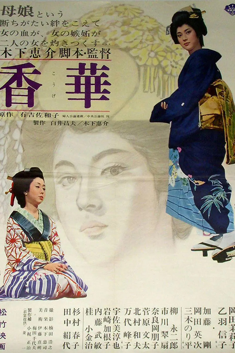 香華：前篇