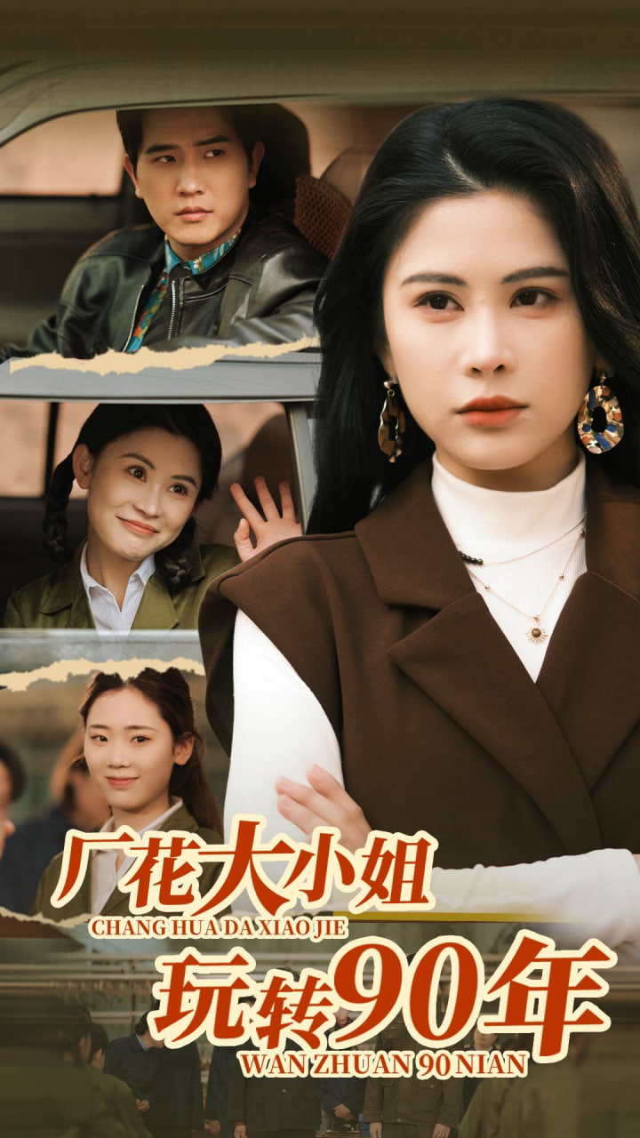廠花大小姐玩轉90年(全集)