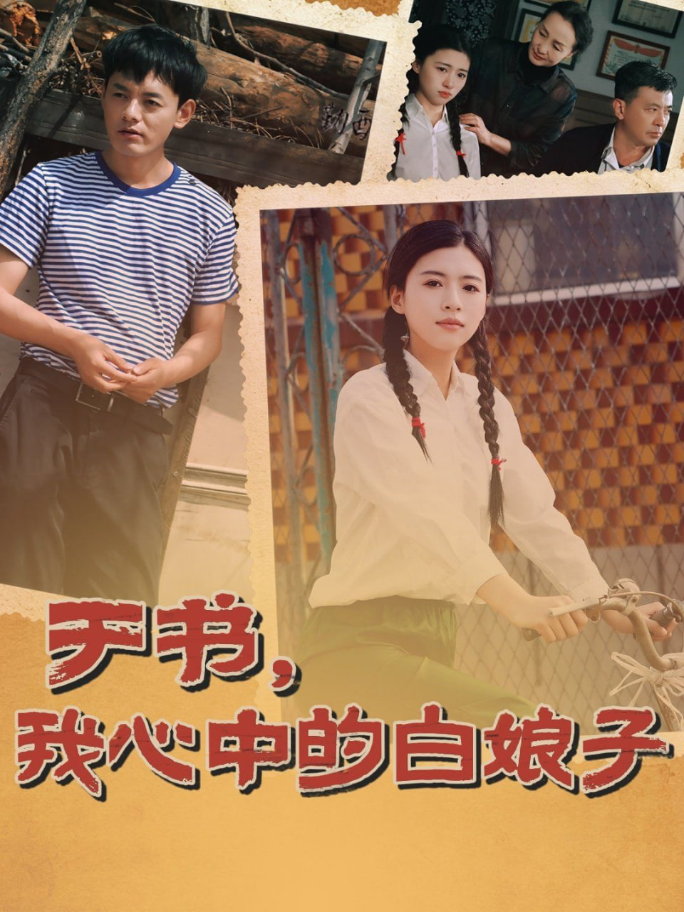 于書，我心中的白娘子(全集)