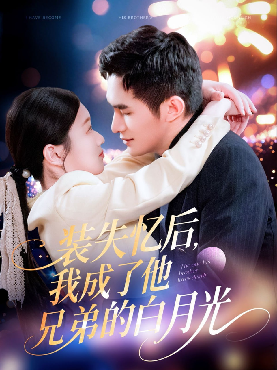 裝失憶后，我成了他兄弟的白月光(全集)