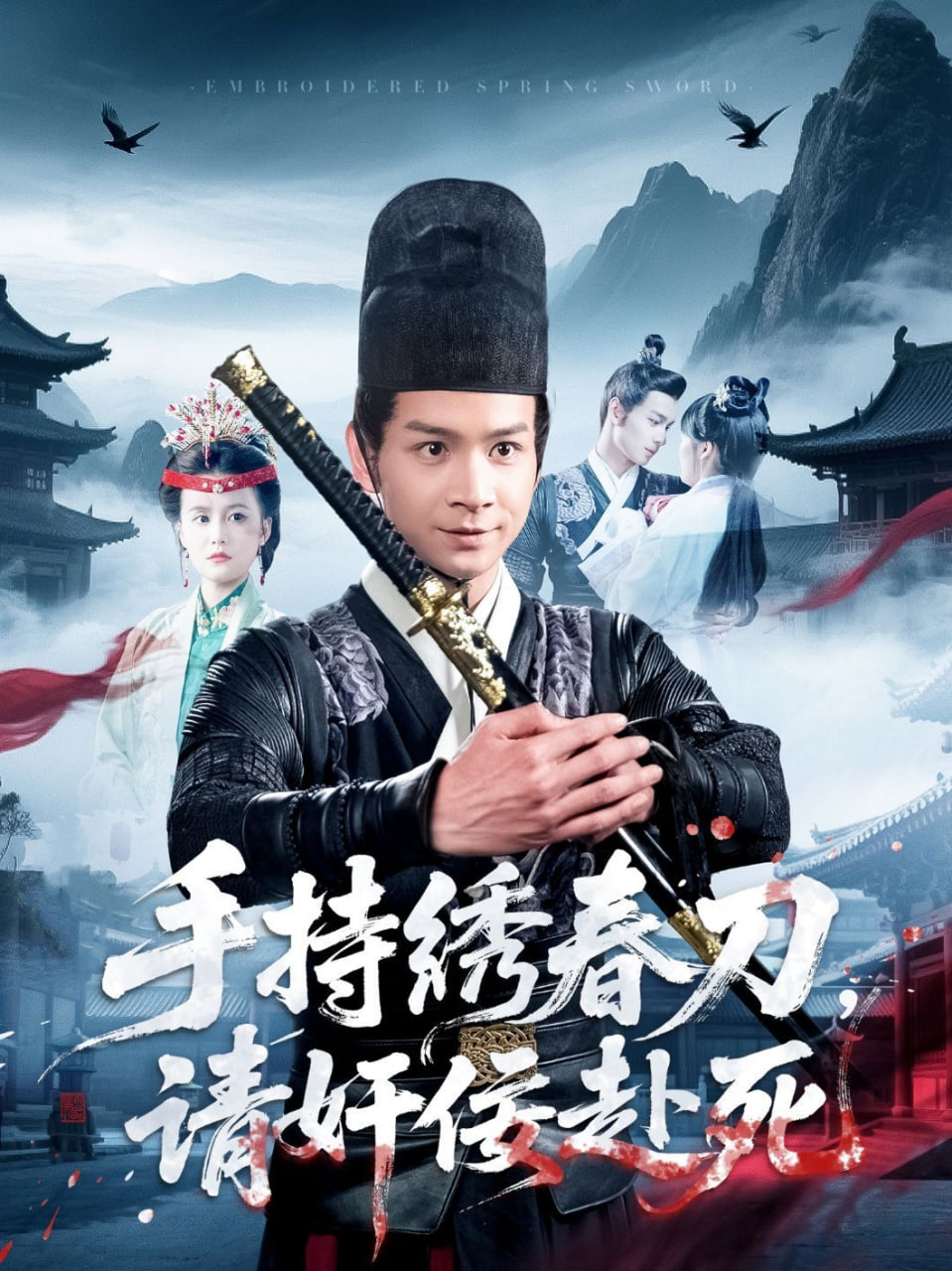 手持繡春刀，請(qǐng)奸佞赴死(全集)