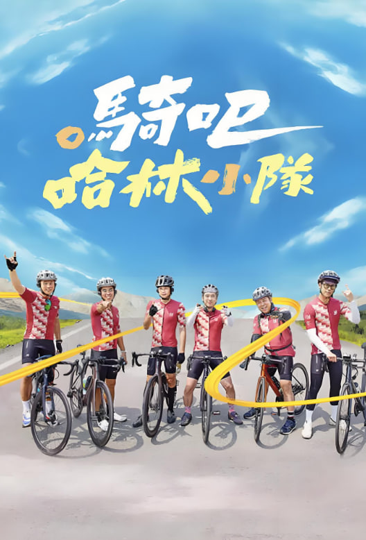 騎吧！哈林小隊(全集)