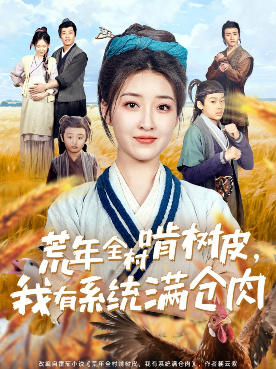 荒年全村啃樹(shù)皮，我有系統(tǒng)滿倉(cāng)肉(全集)