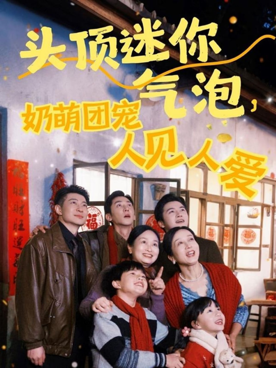 頭頂迷你氣泡，奶萌團(tuán)寵人見人愛(全集)