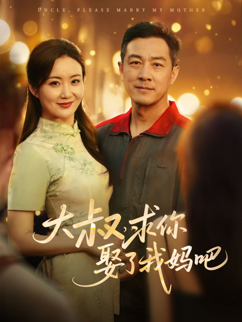 大叔，求你娶了我媽吧(全集)