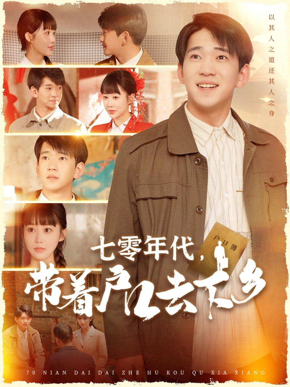 七零年代，帶著戶口去下鄉(xiāng)(全集)
