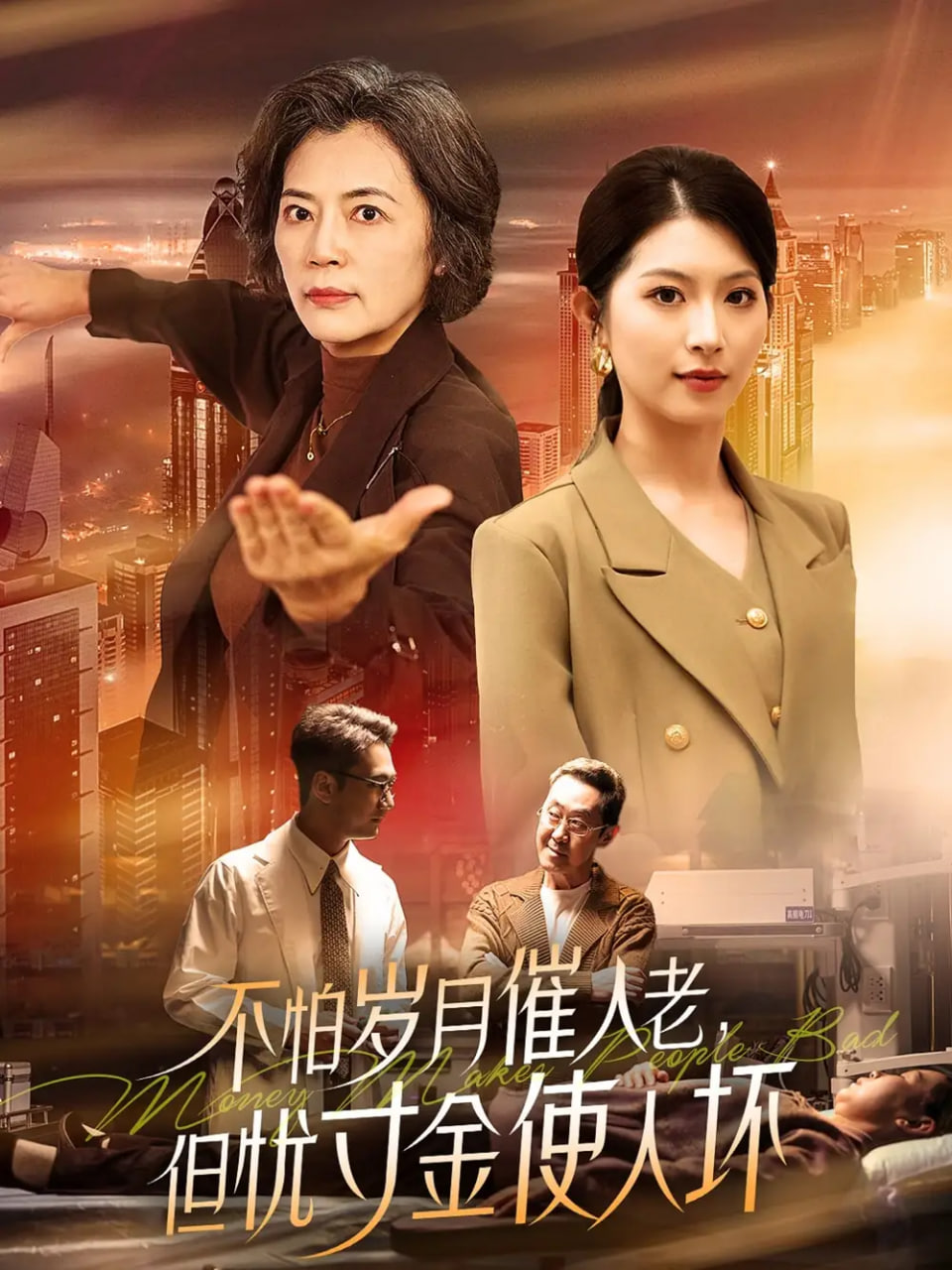 不怕歲月催人老，但憂寸金使人壞(全集)
