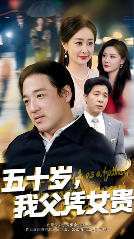 五十歲，我父憑女貴(全集)